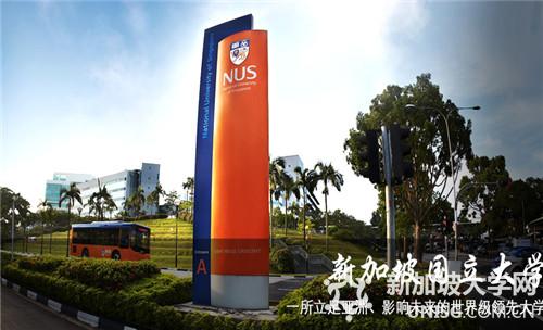 新加坡国立大学简介