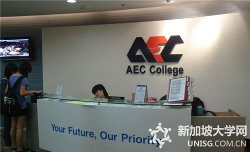 新加坡AEC学院校区及合作院校简析