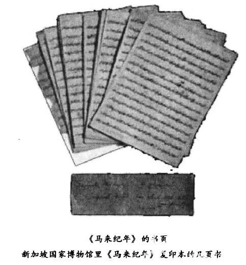 “新加坡”与《马来纪年》