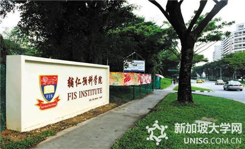 新加坡辅仁预科学院申请环节全攻略