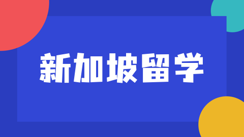深度揭秘：新加坡公立大学教学模式，与国内大不同