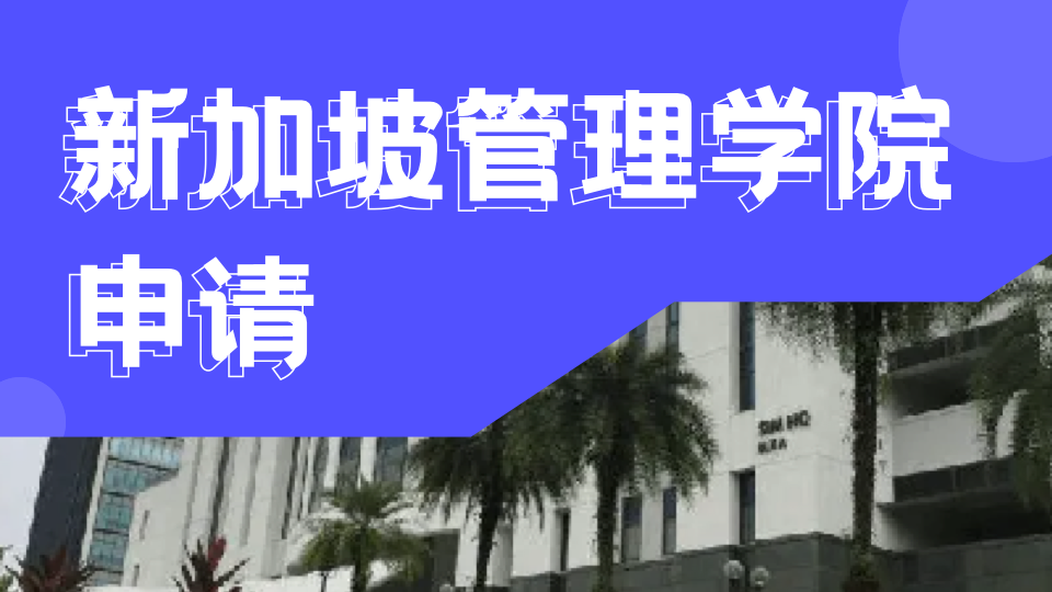 2026年新加坡管理学院(SIM)全攻略：通往世界名校的黄金跳板!
