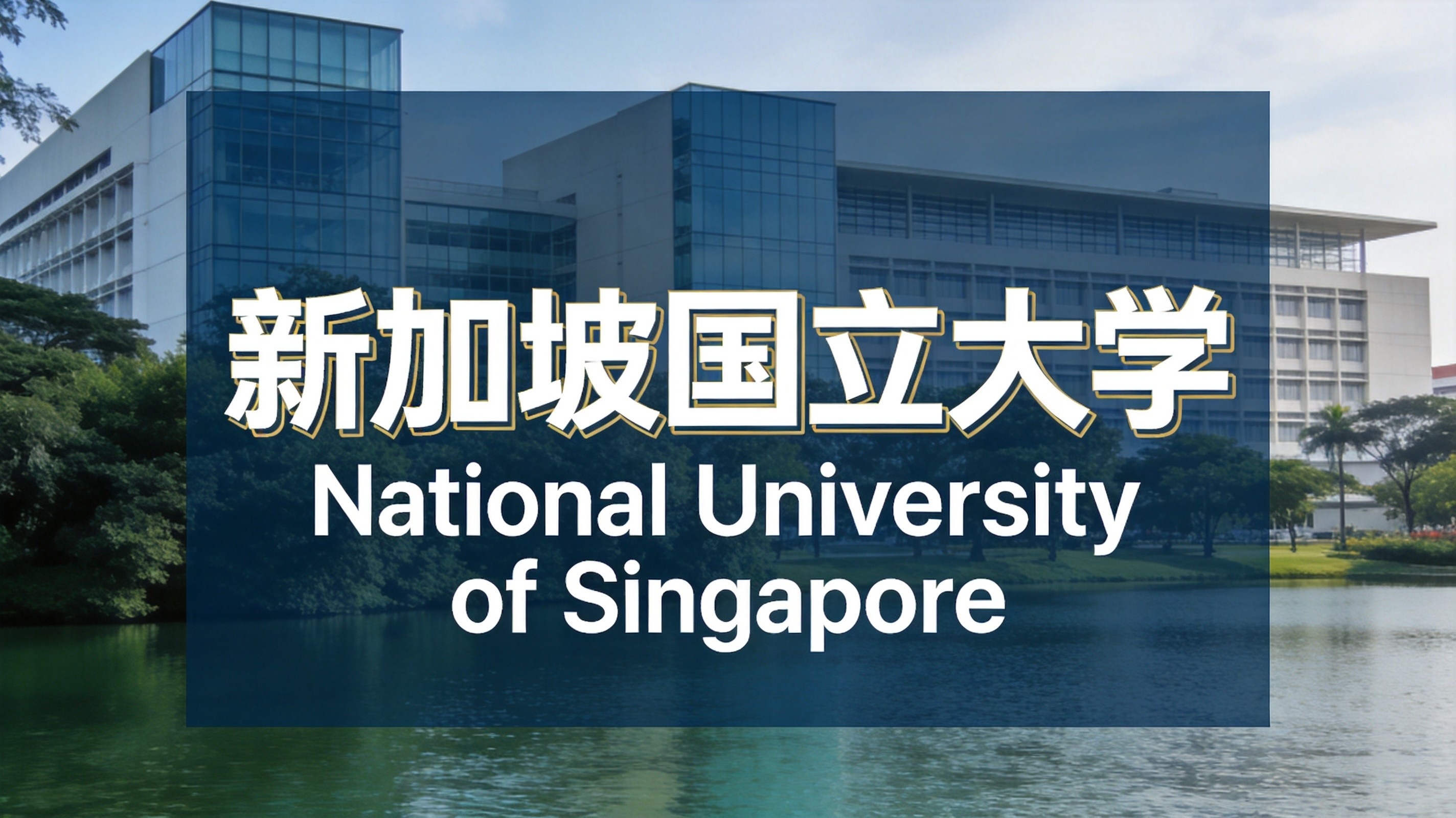 新加坡国立大学27Fall硕士提前批已开始申请