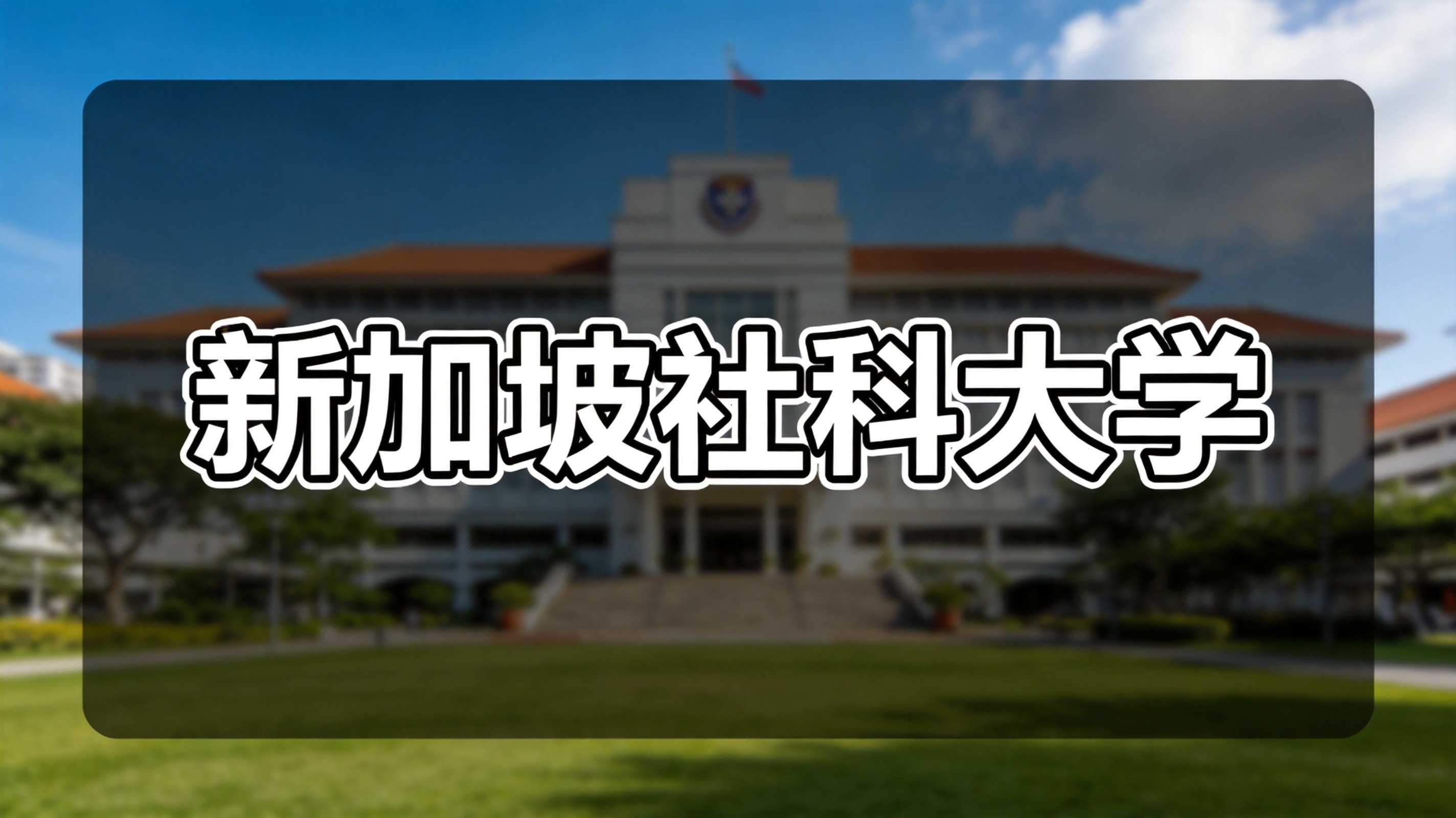 新加坡社科大学三大研究型硕博项目7月起获MOE学费补贴