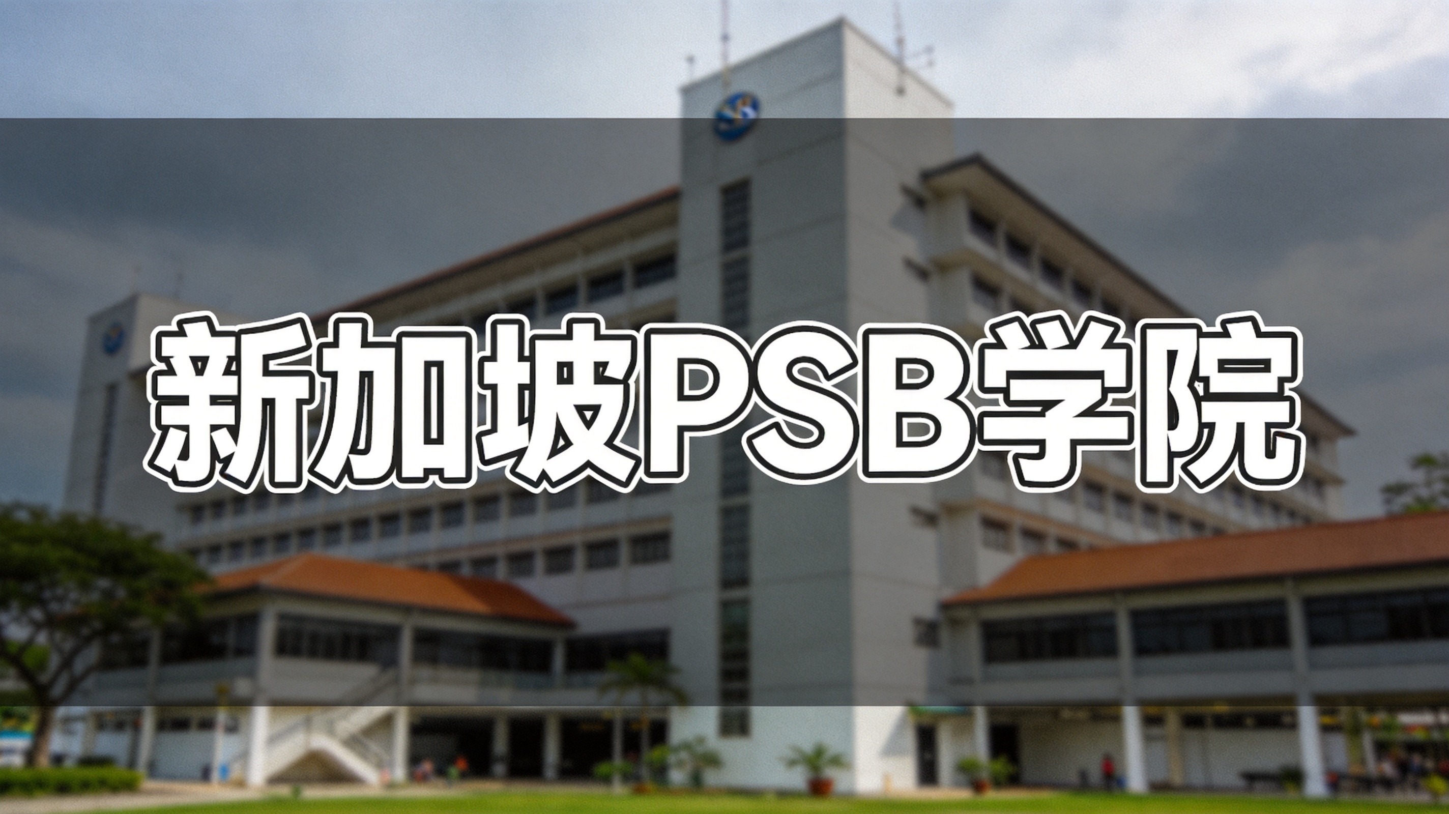 新加坡PSB学院升读悉尼科技大学申请要求详解