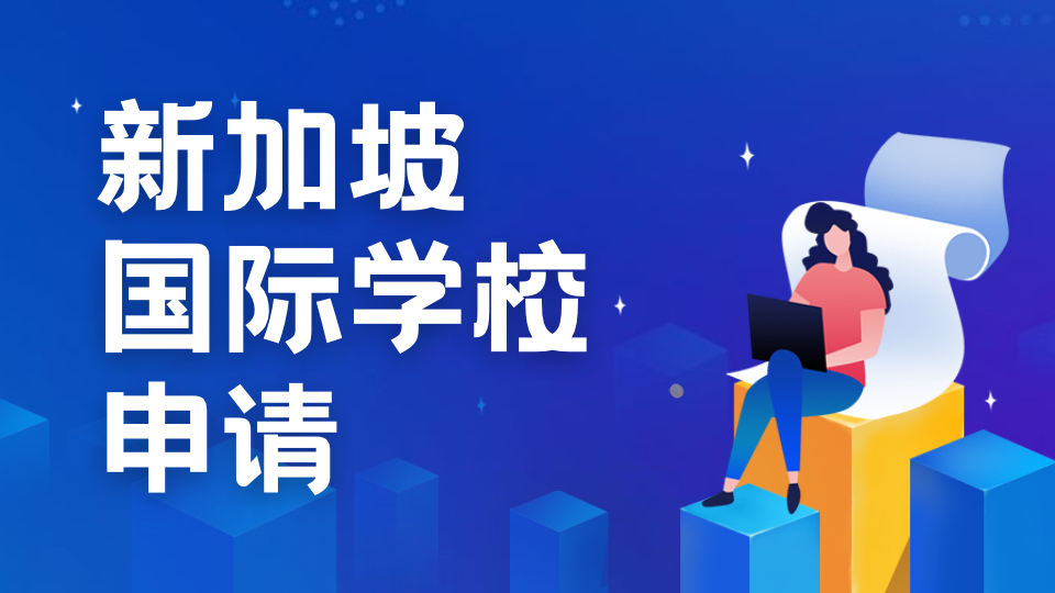 新加坡国际学校艺术特长有哪些升学优势？择校、申请、奖学金、就业全解析