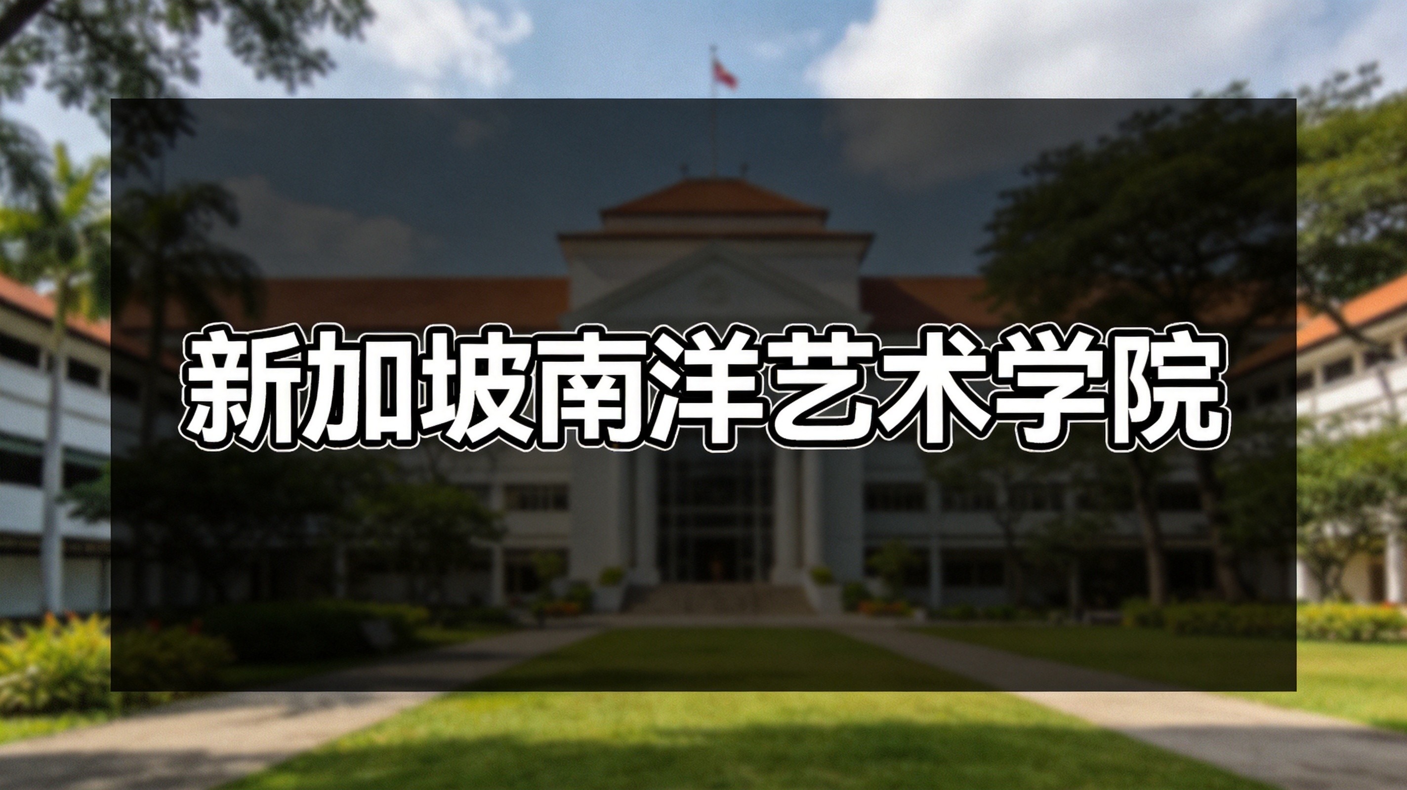 新加坡南洋艺术学院设立文化政策研究室