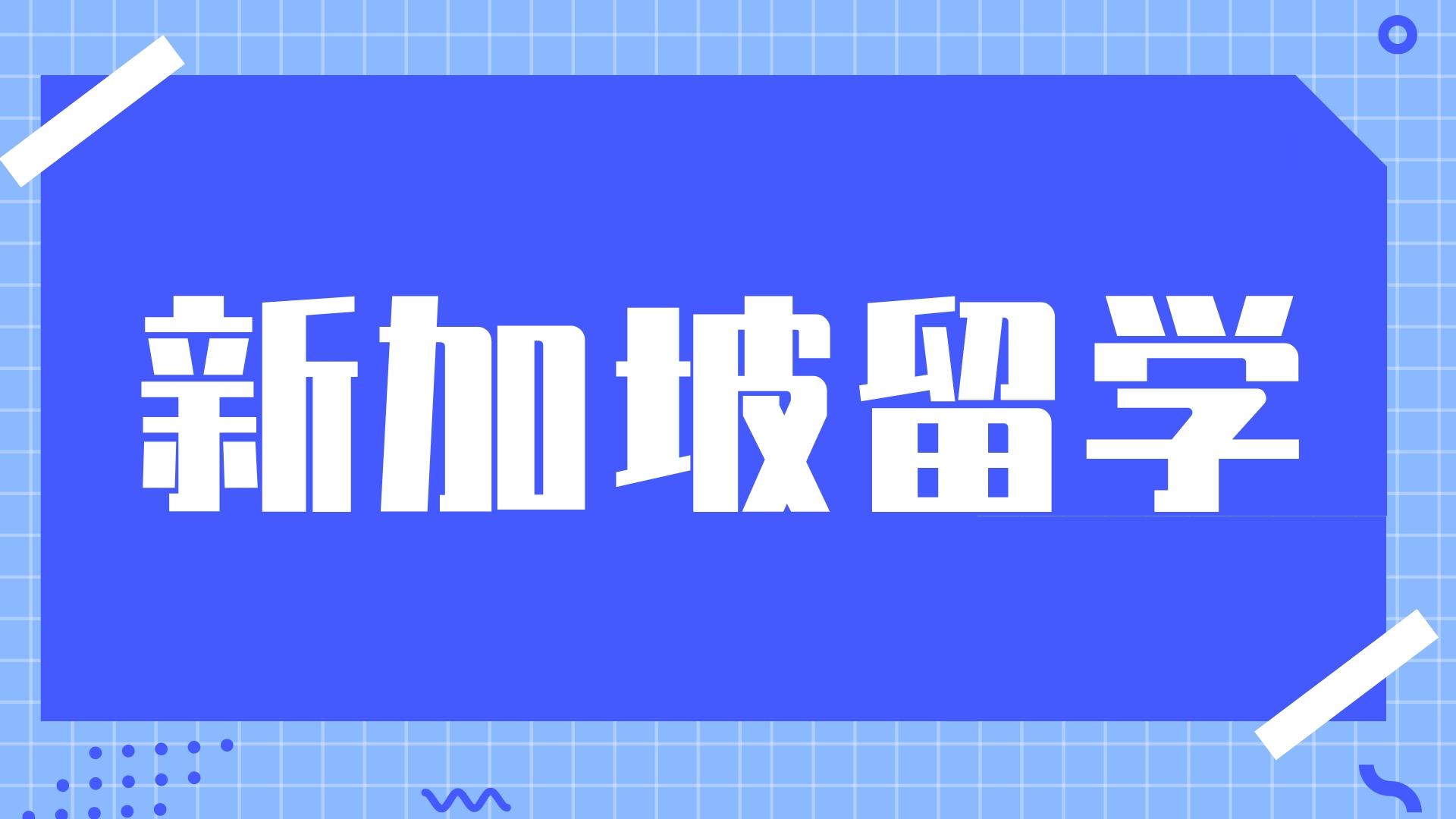 新苗师范学院怎么样？新加坡学前教育王牌院校全面解析