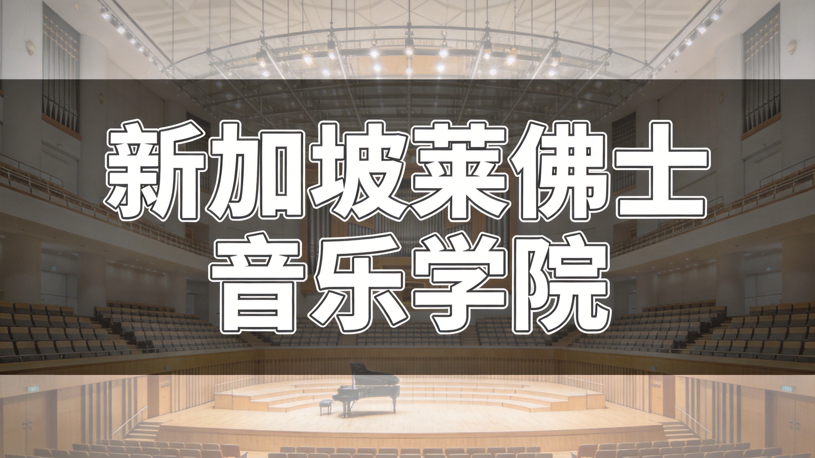 新加坡莱佛士音乐学院留学项目设置|全阶段专业、学制与培养方向详解